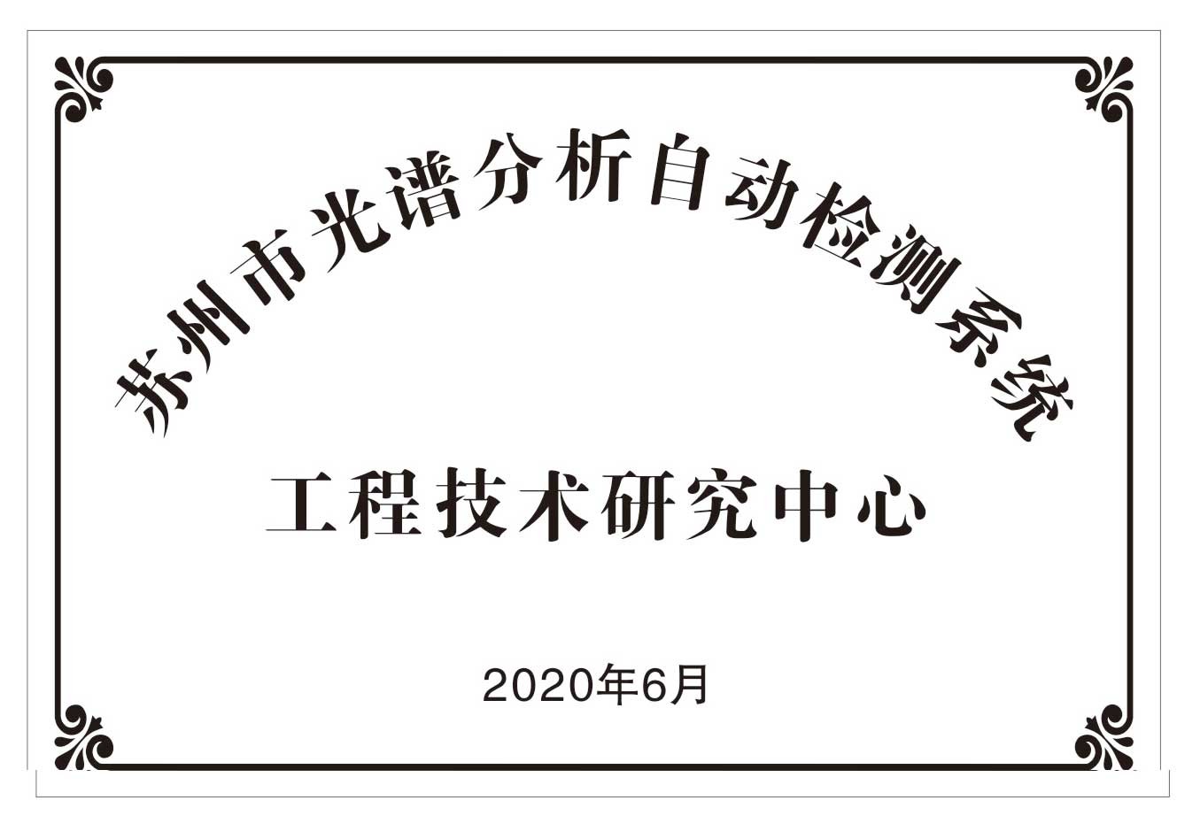 苏州市光谱分析有自动监测系统 工程技术研究中心