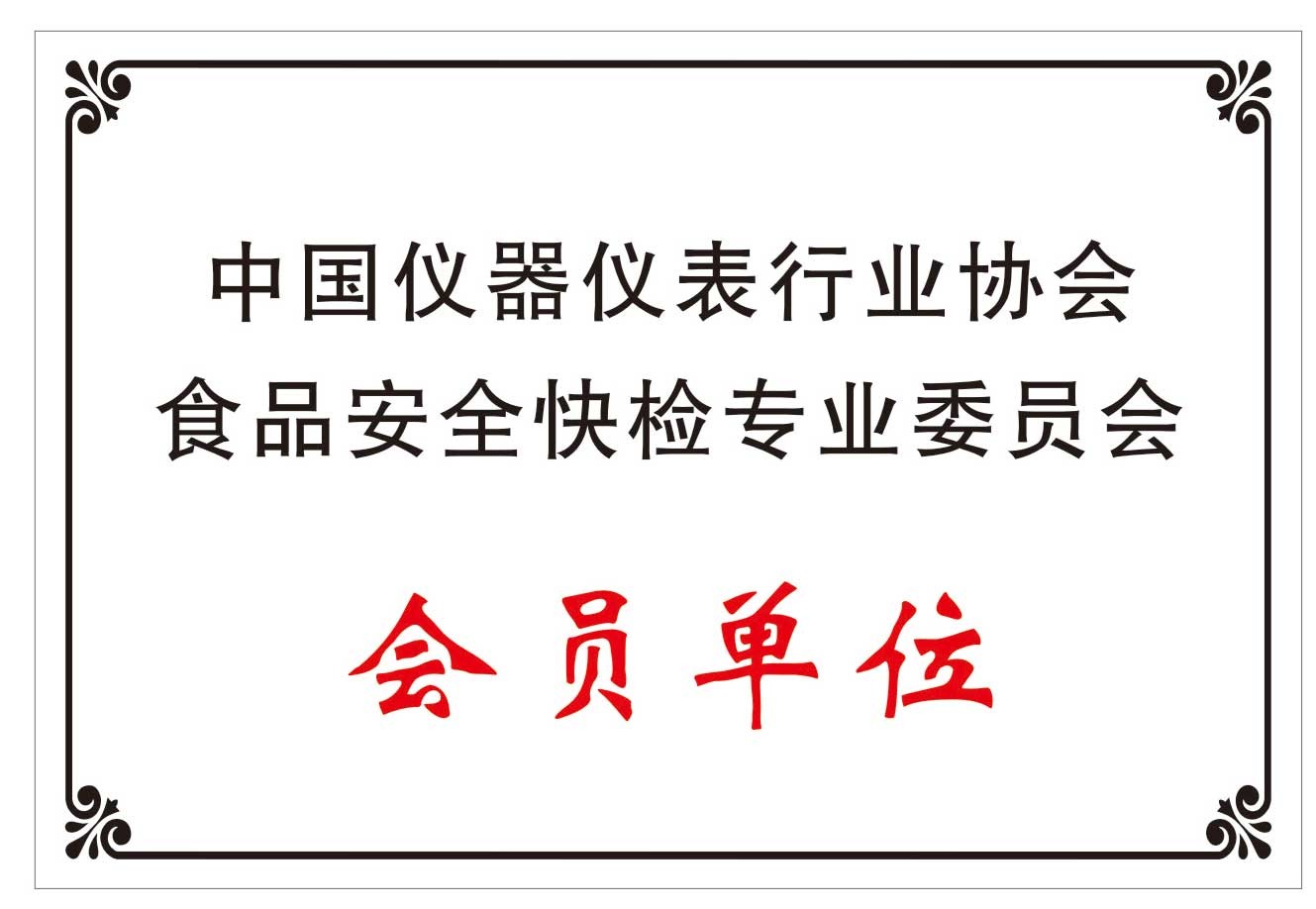 中国仪器仪表行业协会 食品安全快检专业委员会